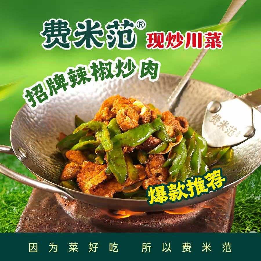 费米范·现炒川菜（美星花园