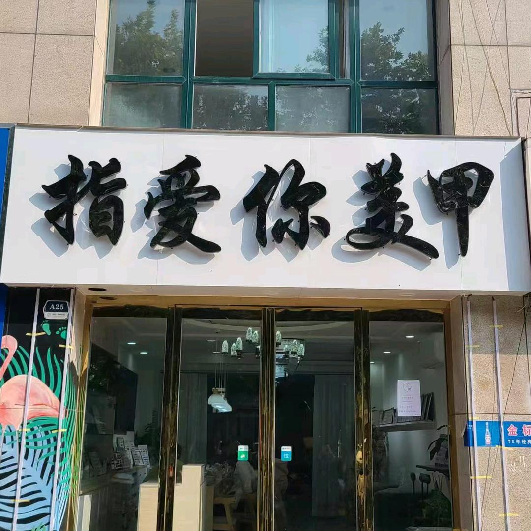 指爱你美甲（国控中州新城）