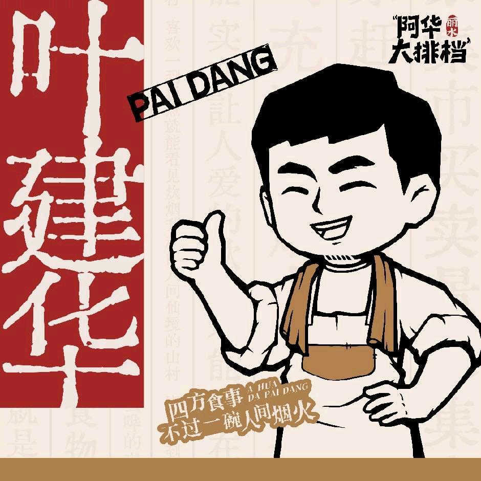 阿华大排档（浪仔）