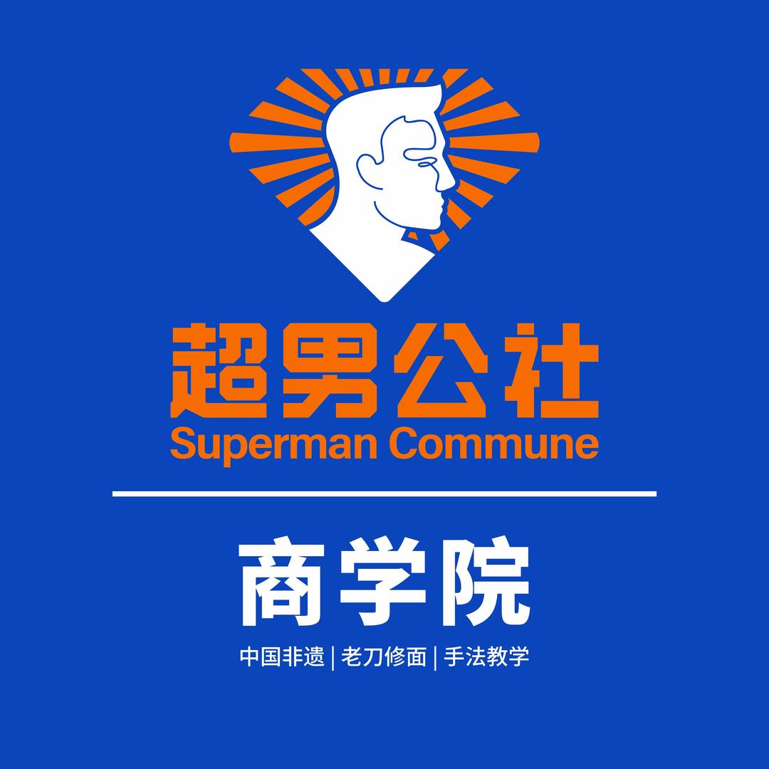 超男公社丨男士修面教学