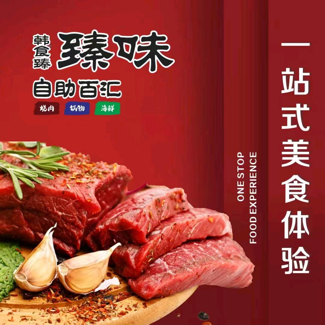 韩食臻·臻味自助百汇官方号