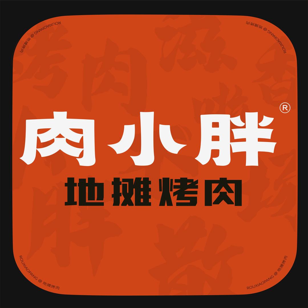 肉小胖地摊烤肉（嵩山南路店）