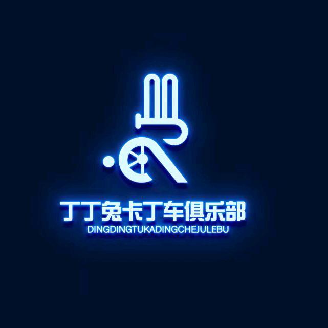 丁丁兔卡丁车俱乐部