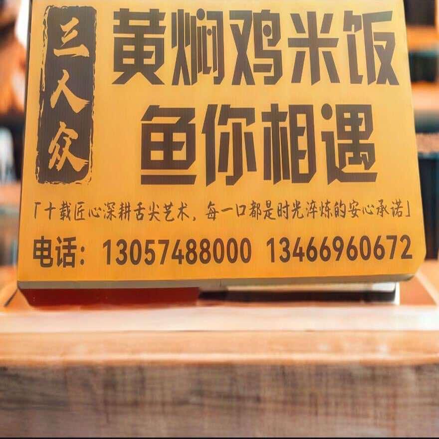 三人众黄焖鸡·鱼你相遇官方号