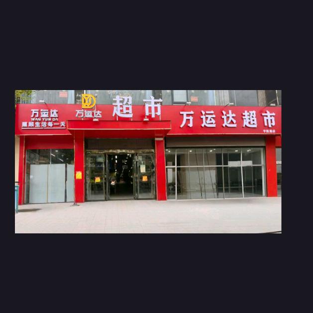 万运达万客来超市(宇航路店)