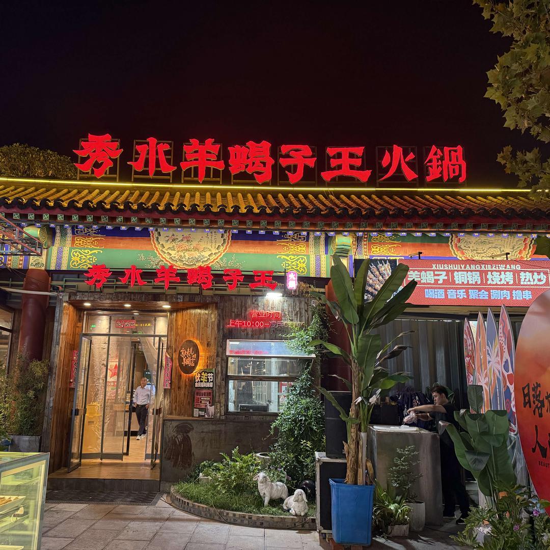 秀水羊蝎子王火锅(秀水城店)官方号