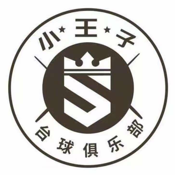 小王子台球俱乐部官方号