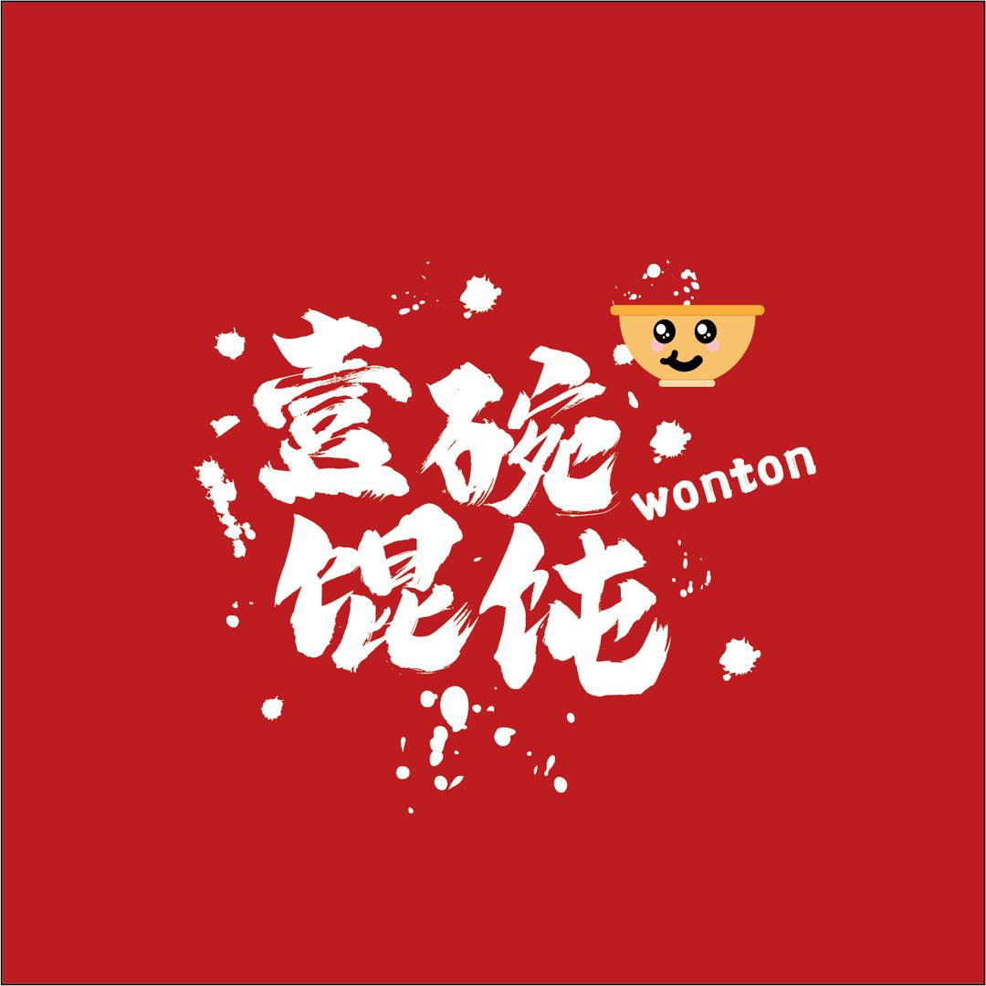 壹碗馄饨小酒馆