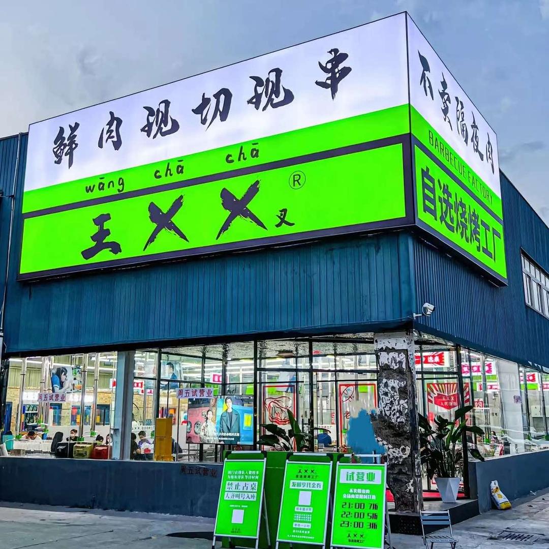王叉叉官方号