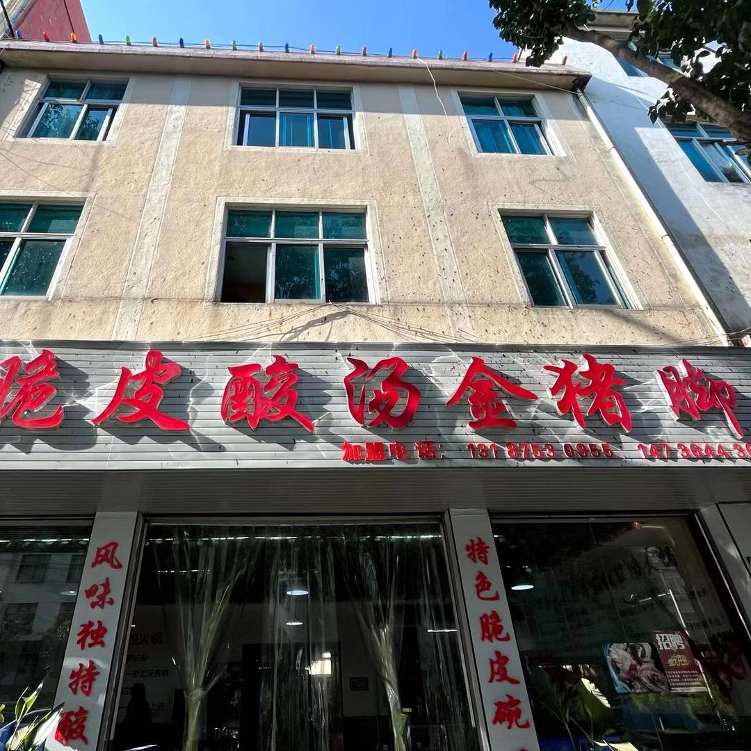 猪脚女王（保山总店）