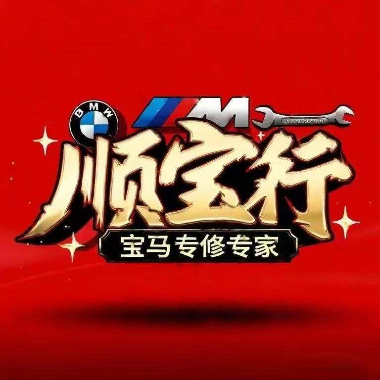 玉环顺宝行宝马专修