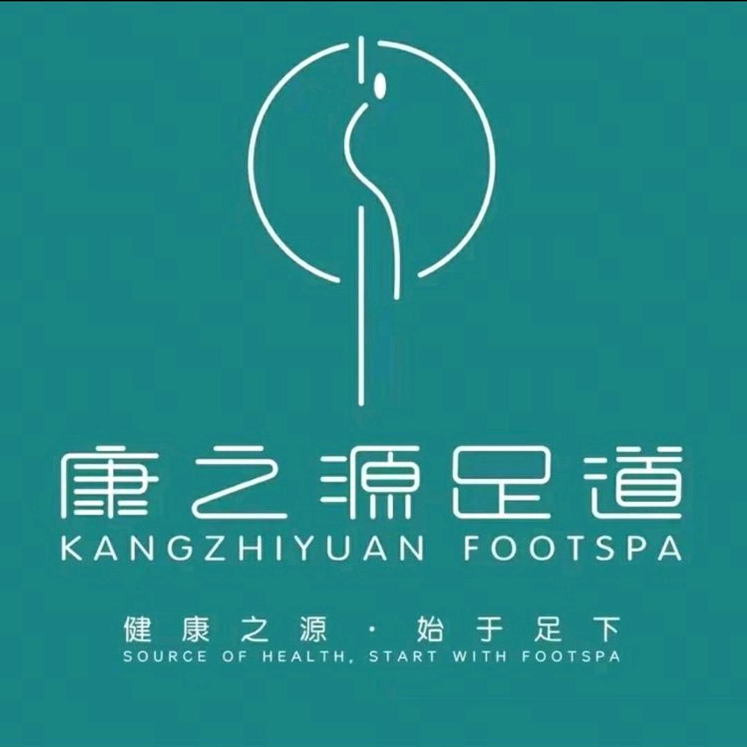 康之源足道官方号