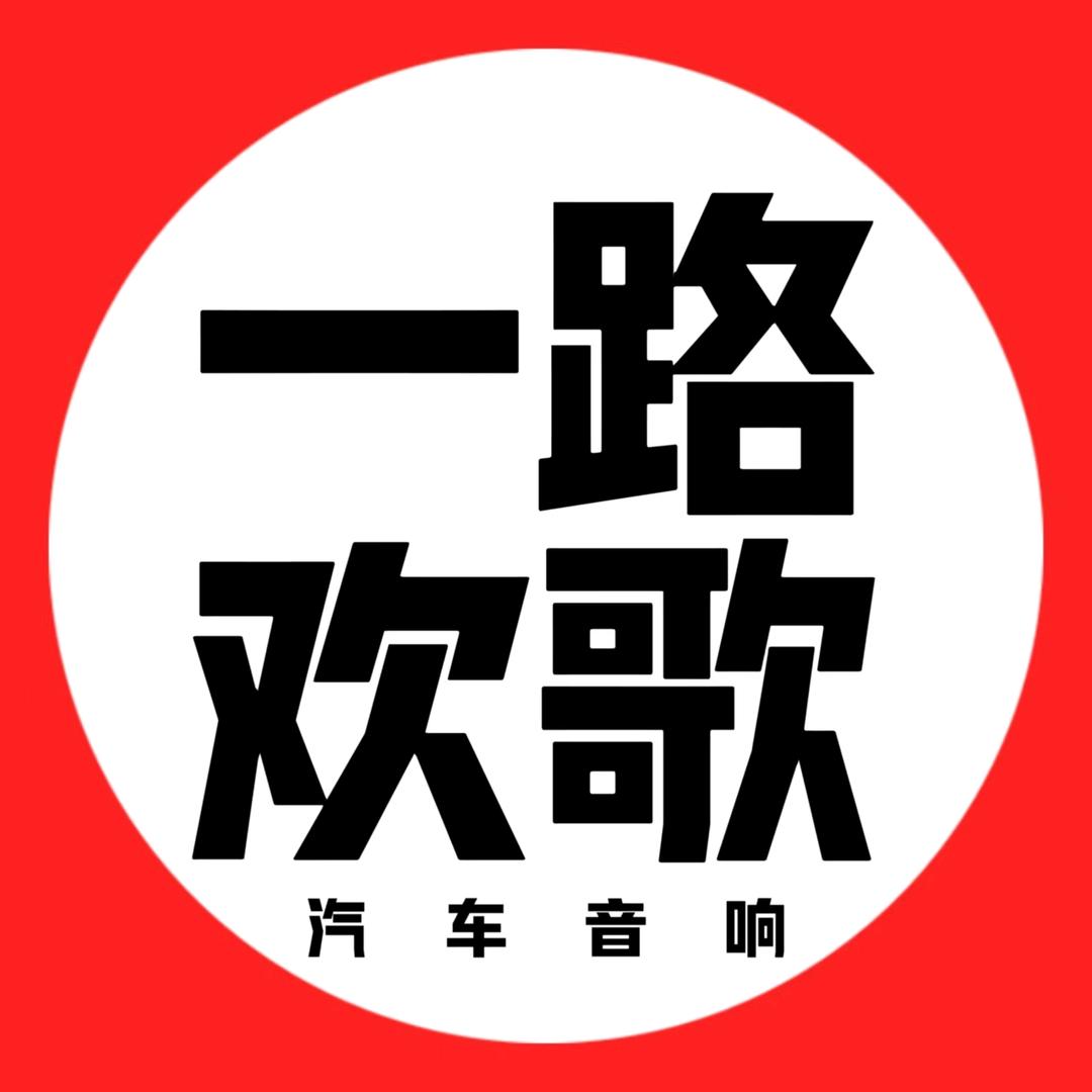 襄阳一路欢歌汽车音响改装