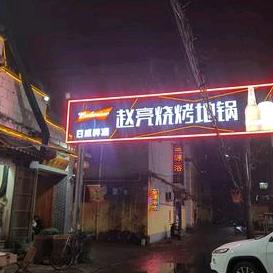 张楼土灶台赵亮烧烤