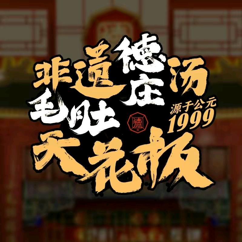 德庄东水门火锅发源地店