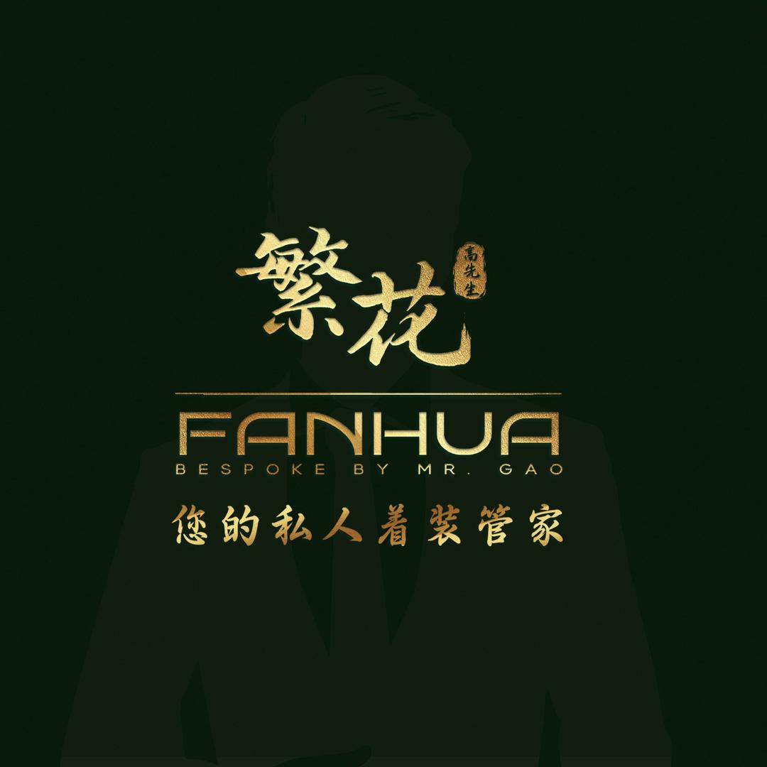 FANHUA繁花•私人订制全品类服装