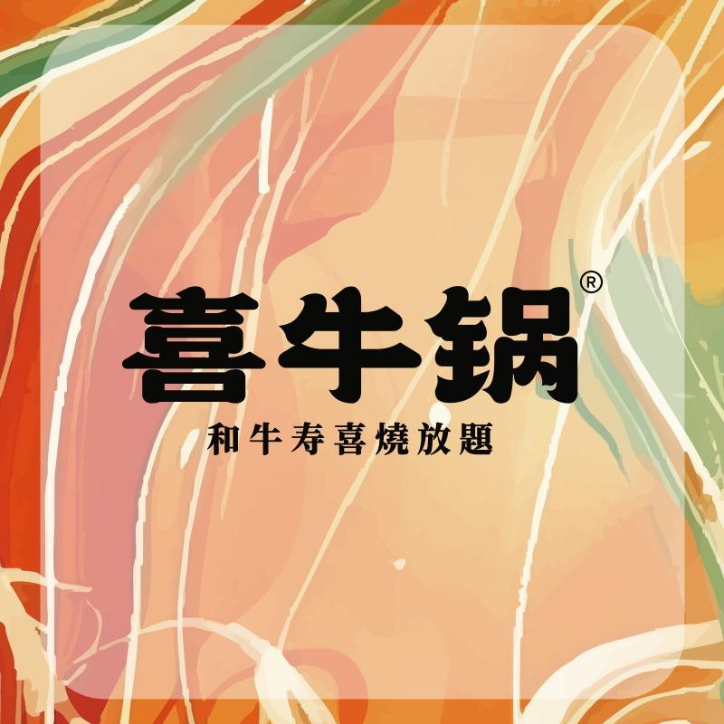 喜牛锅•和牛寿喜烧放题