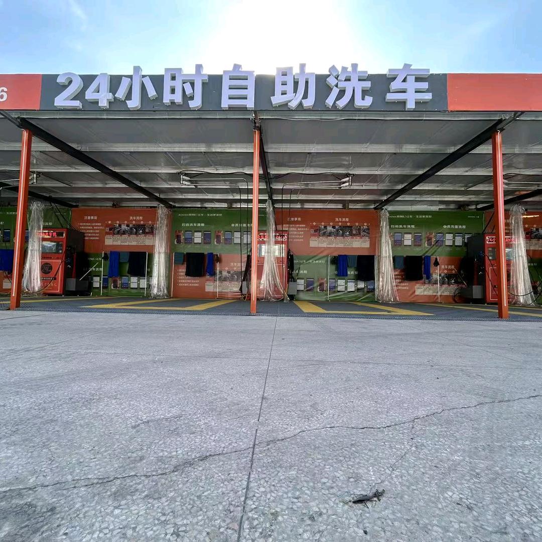 快洁自助洗车官方号