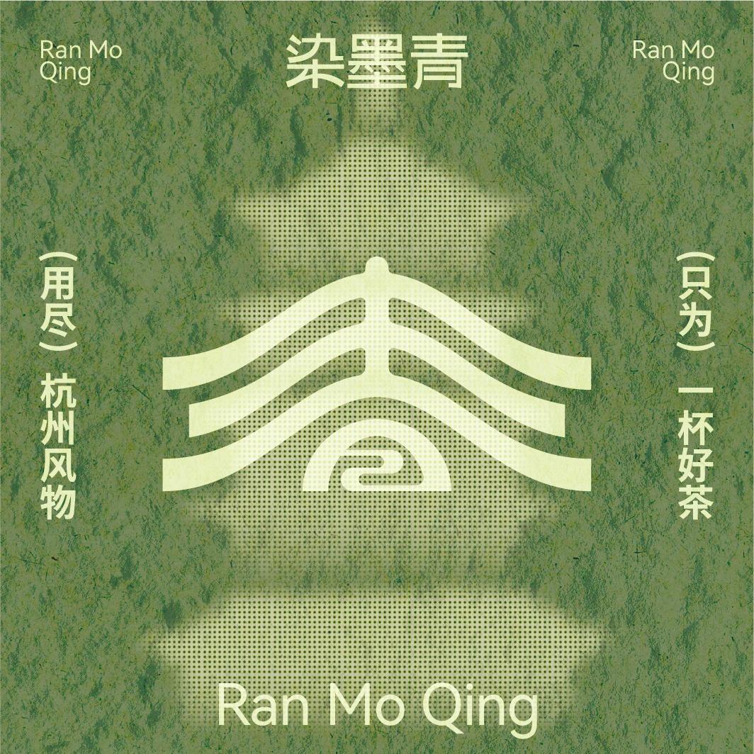 染墨青杭州风物茶