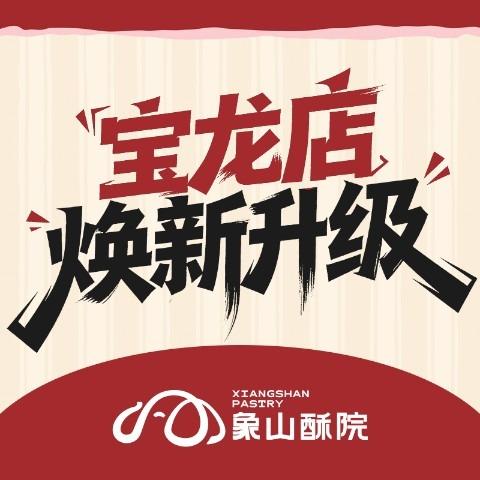象山酥院诸暨宝龙店-焕新升级