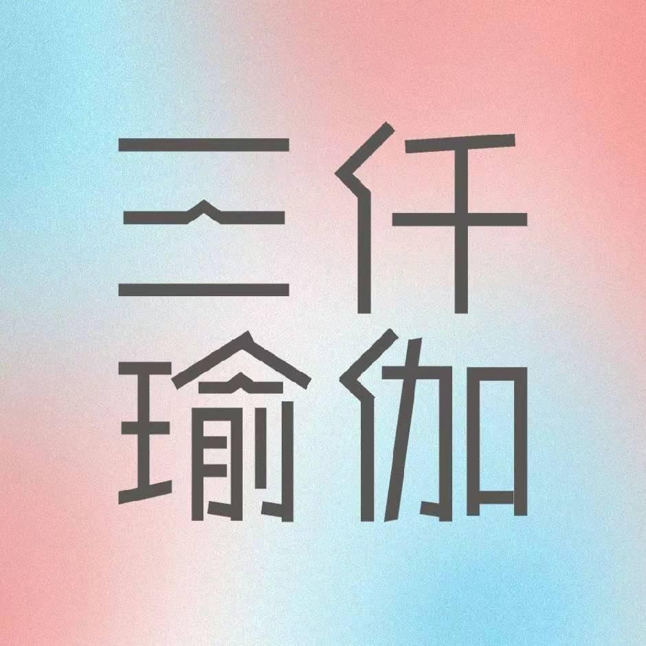 三仟瑜伽·LOOK瑜伽普拉提