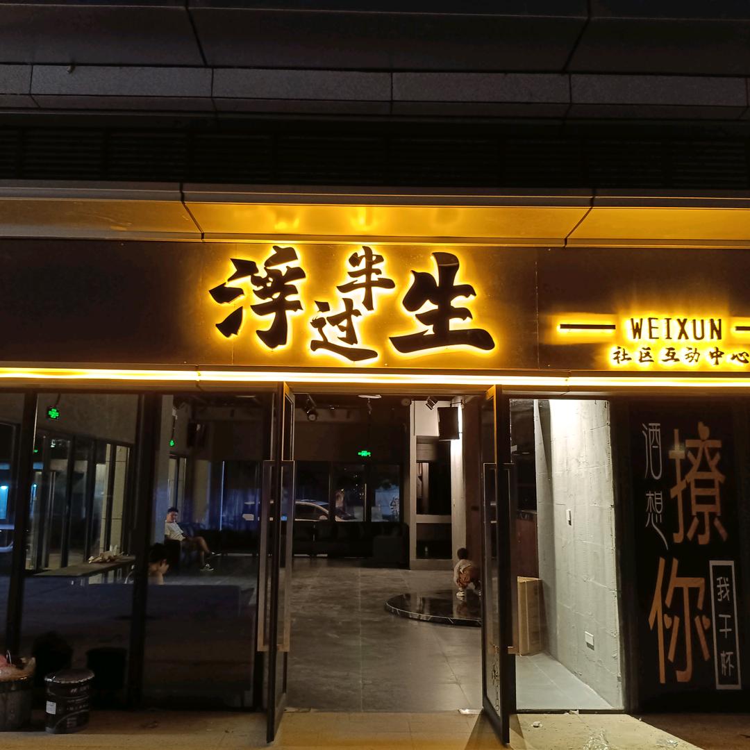 浮过半生官方号