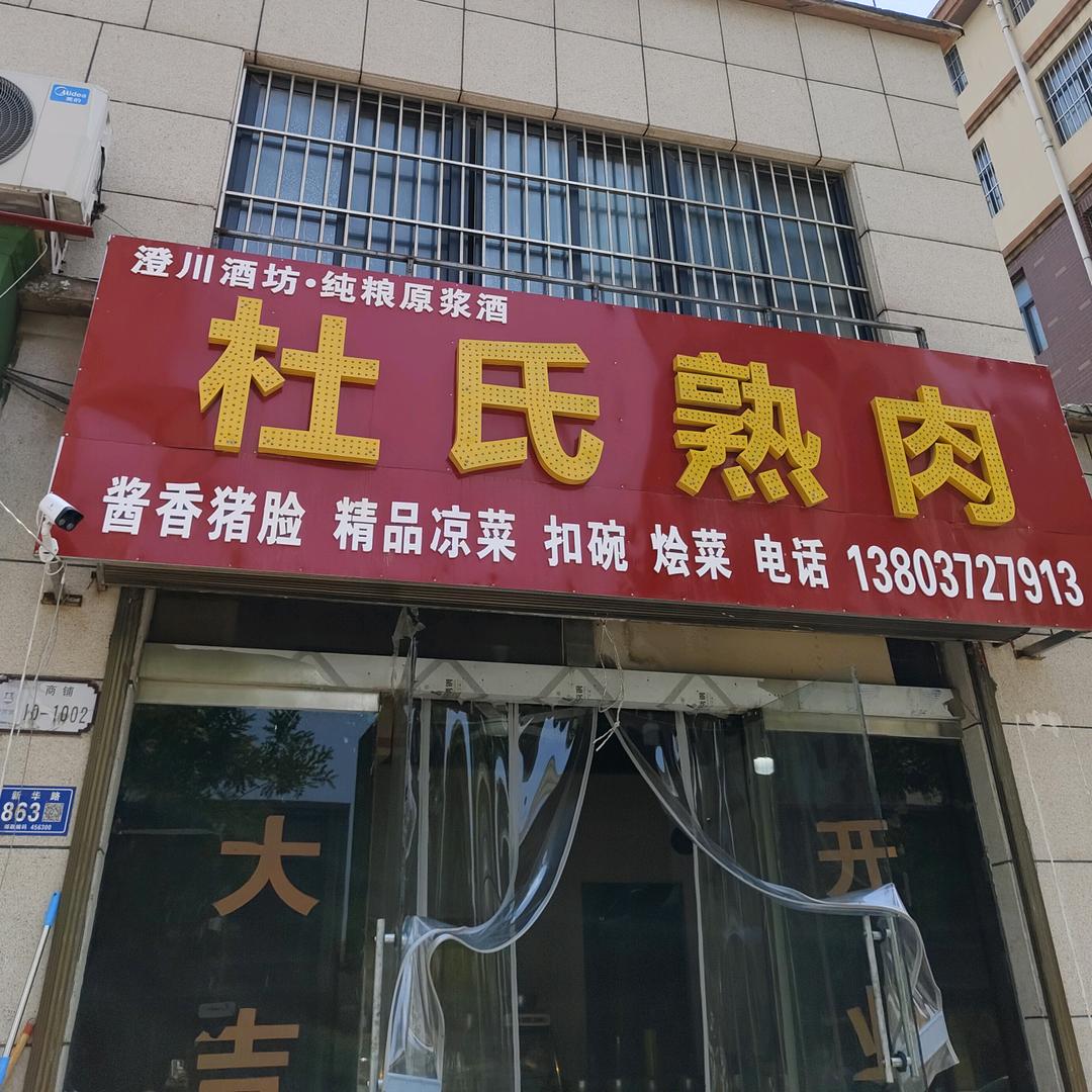 杜氏餐饮店官方号