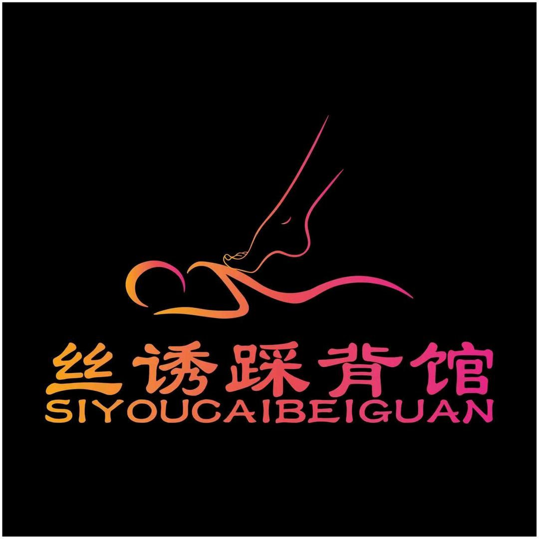 丝诱踩背馆妖妖