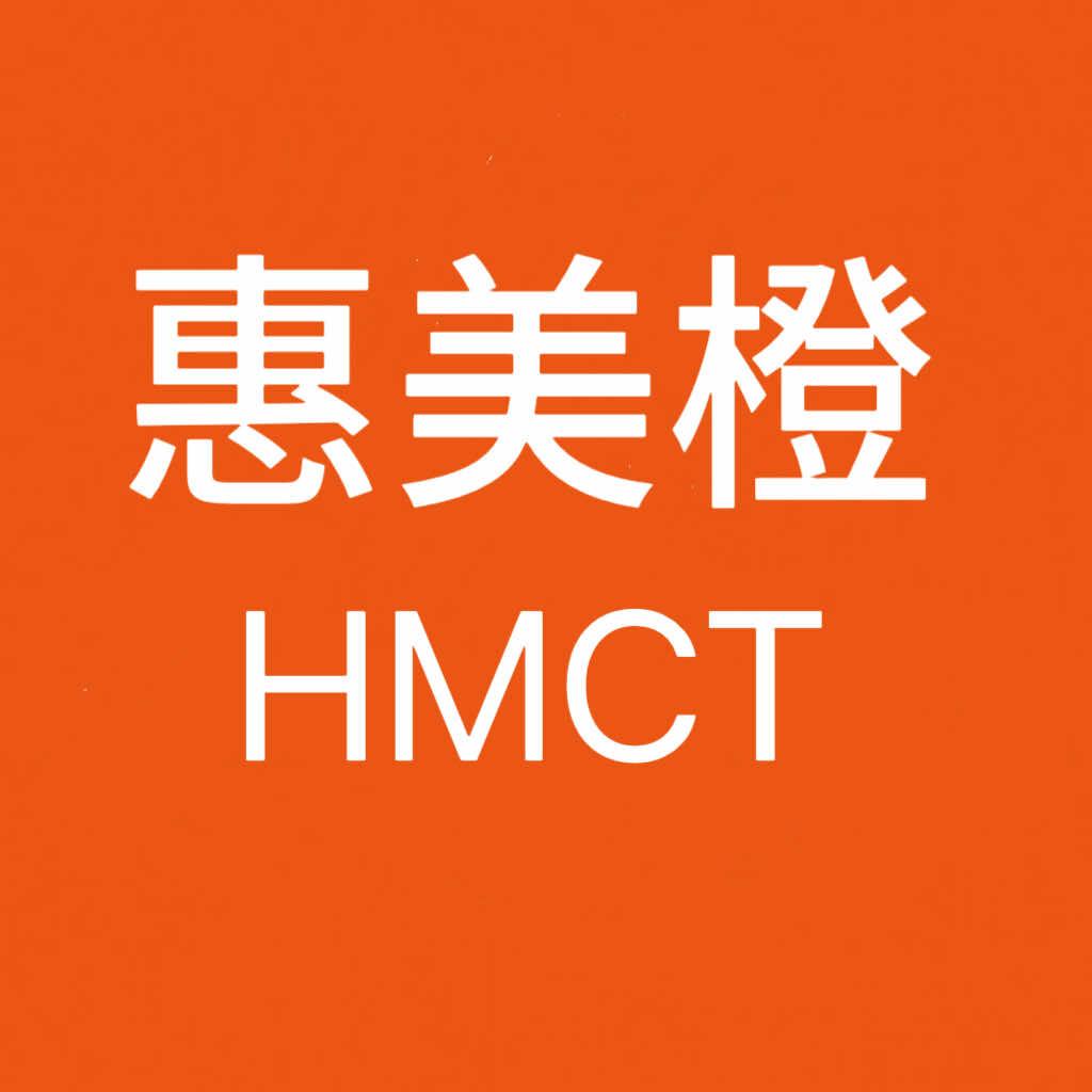 HMCT惠美橙