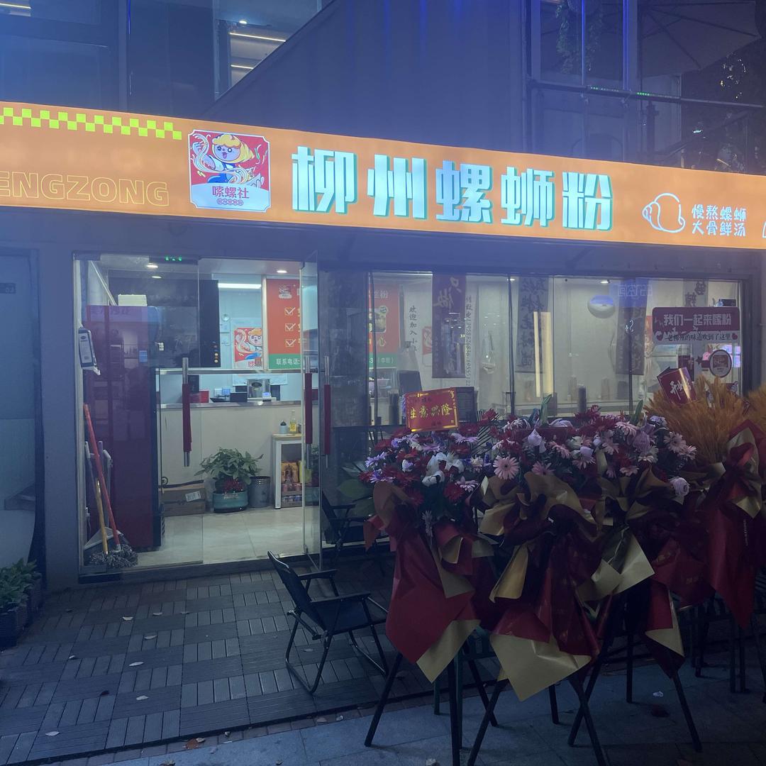嗦螺社柳州螺蛳粉