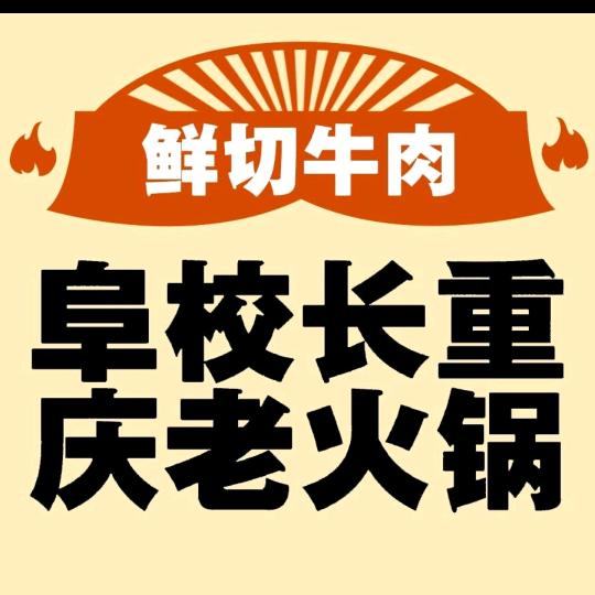阜校长重庆老火锅官方号
