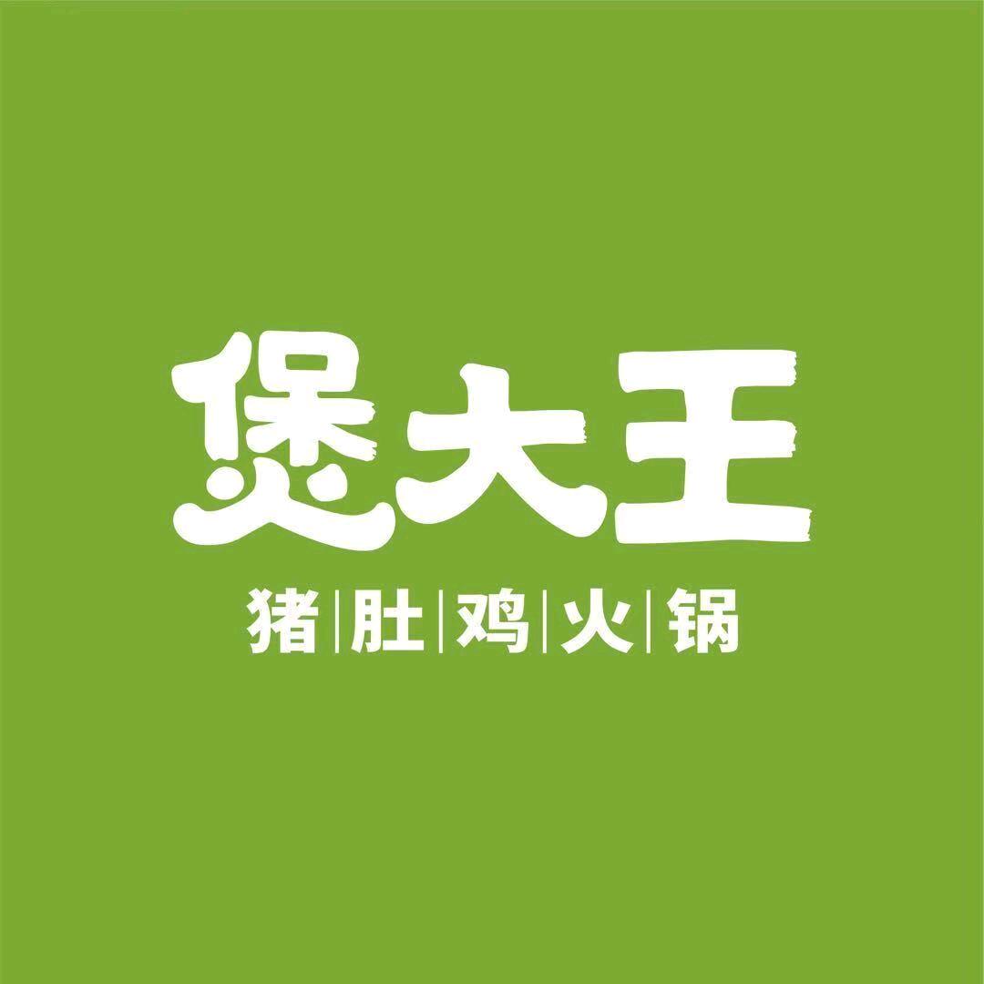 煲大王猪肚鸡*椰子鸡火锅