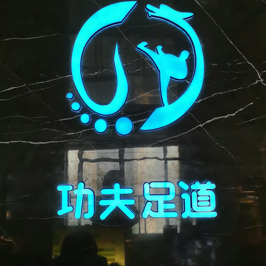 功夫足道按摩官方