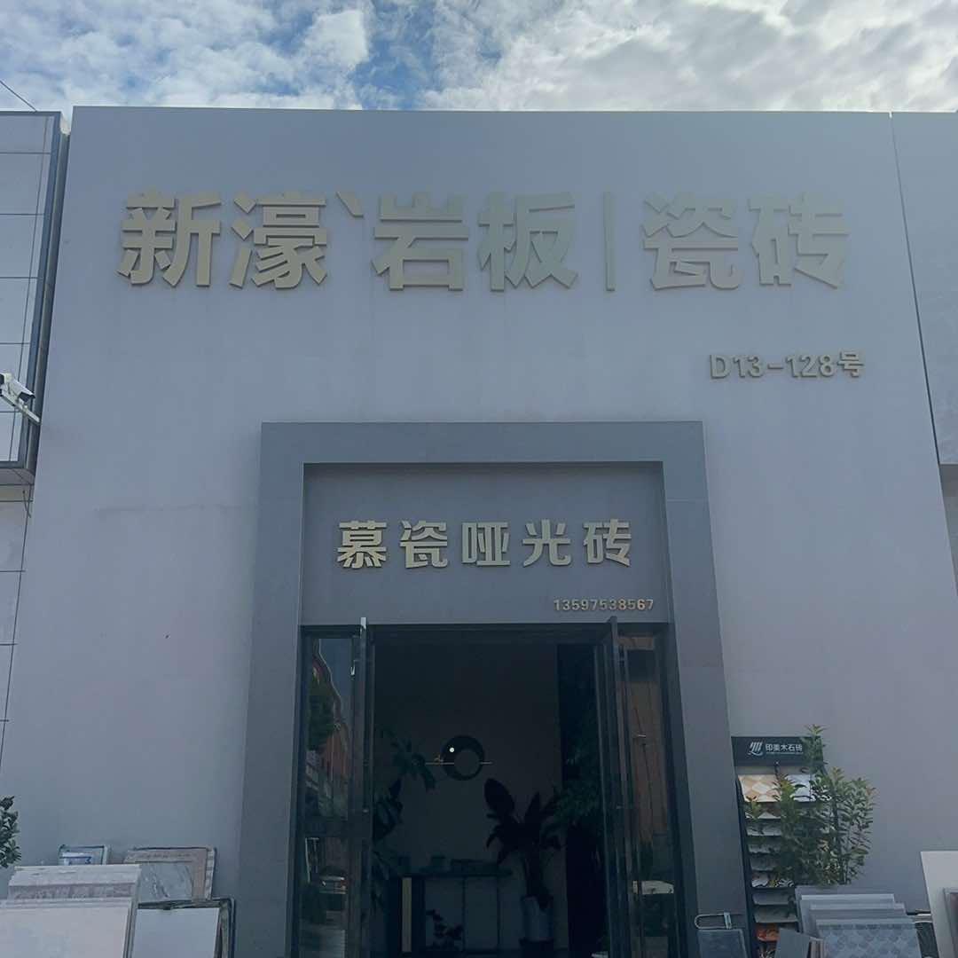 襄阳新濠超防滑大理石瓷砖