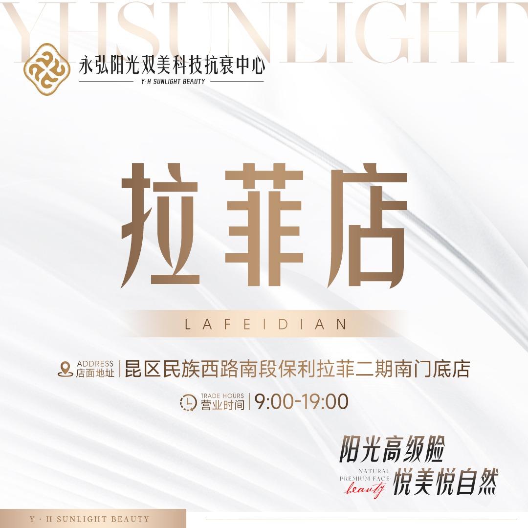 永弘阳光双美科技抗衰中心～拉菲店