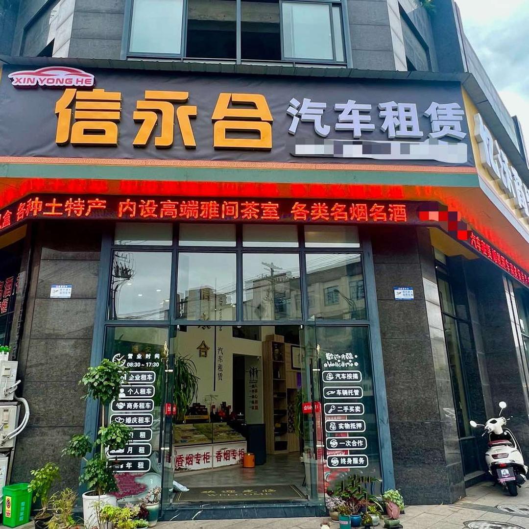 黄山信永合汽车租赁有限公司