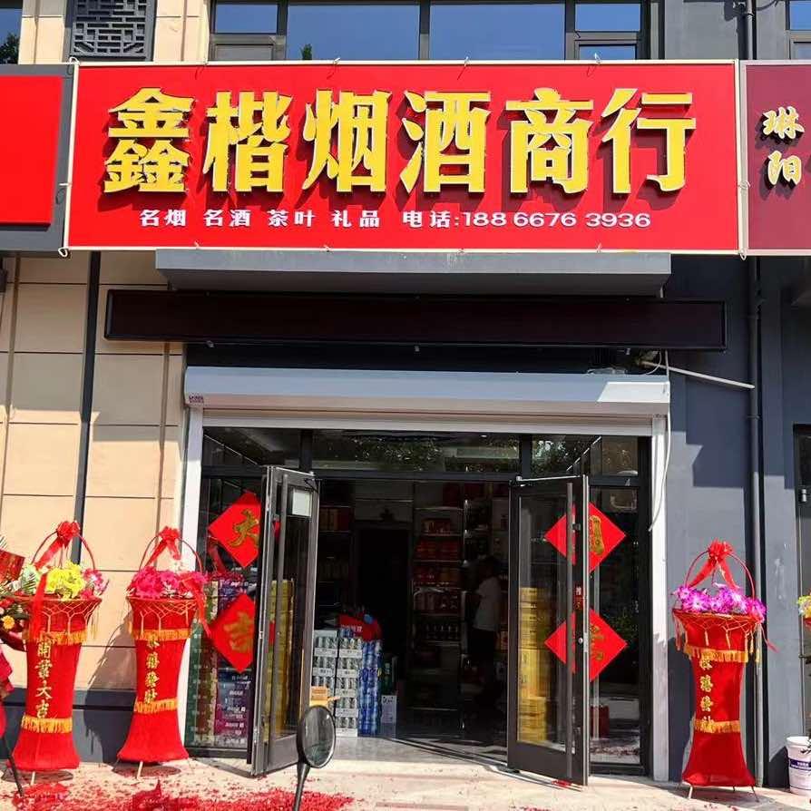 青州市鑫楷烟酒商行