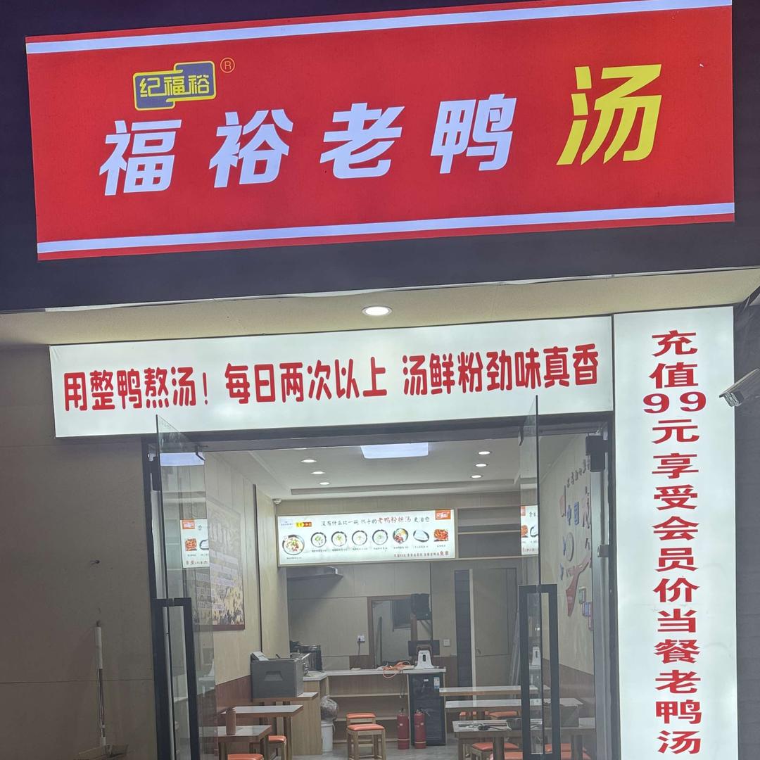褔裕老鸭汤 （官方旗舰店）