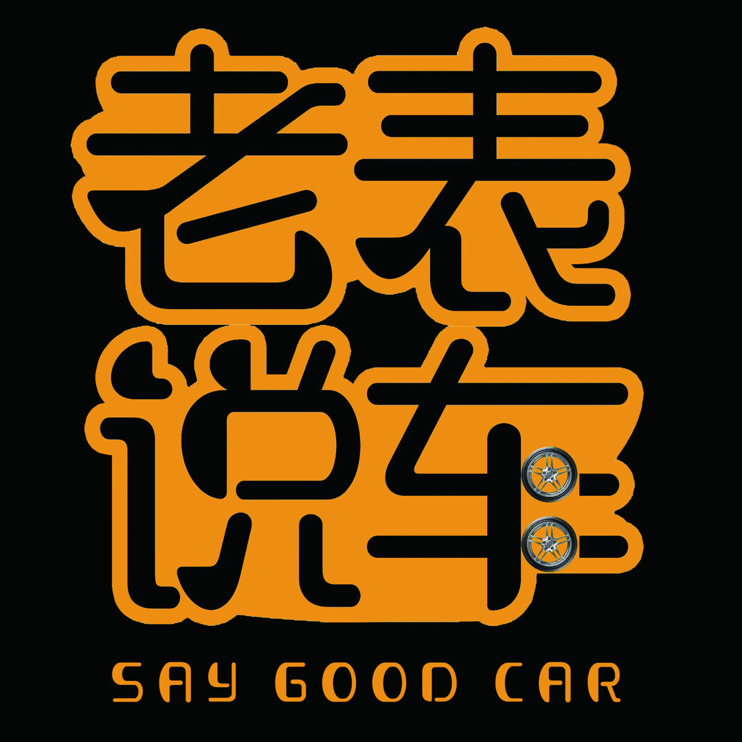老表说车