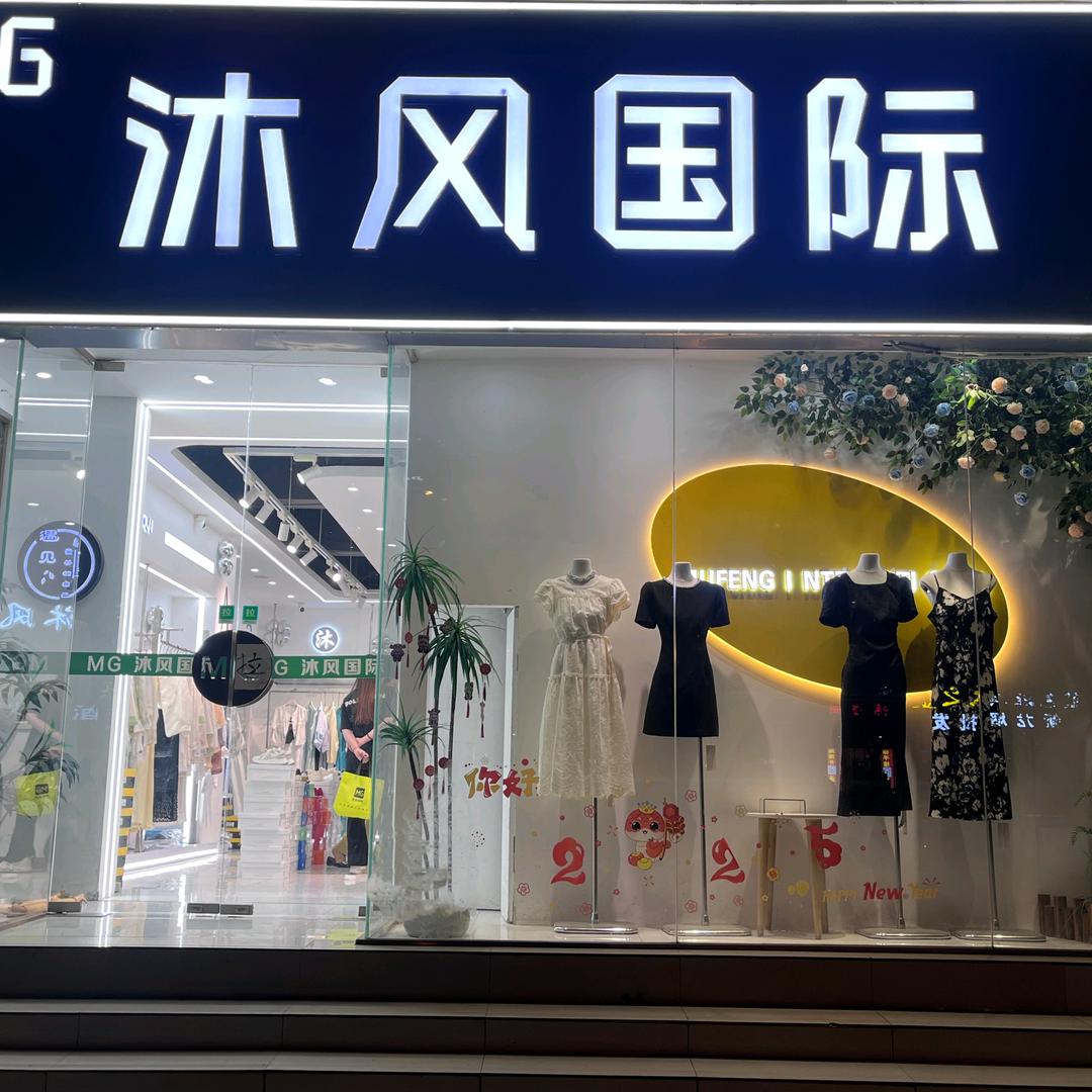 沐风女装优选1