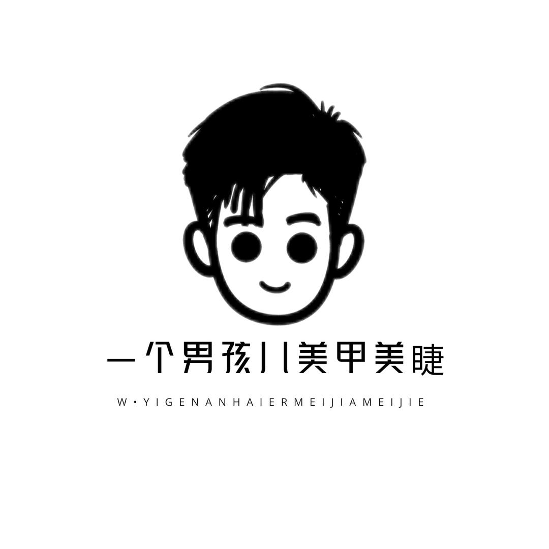 一个男孩美甲美睫