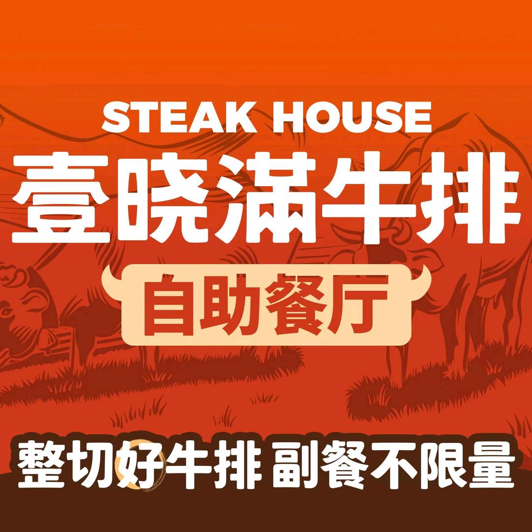 壹晓满牛排自助餐饮（桂林吾悦店）