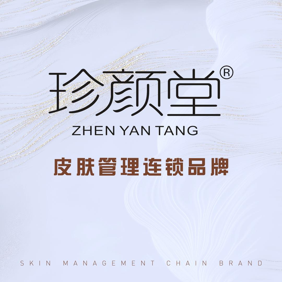 珍颜堂科技美肤（学府名庭店）