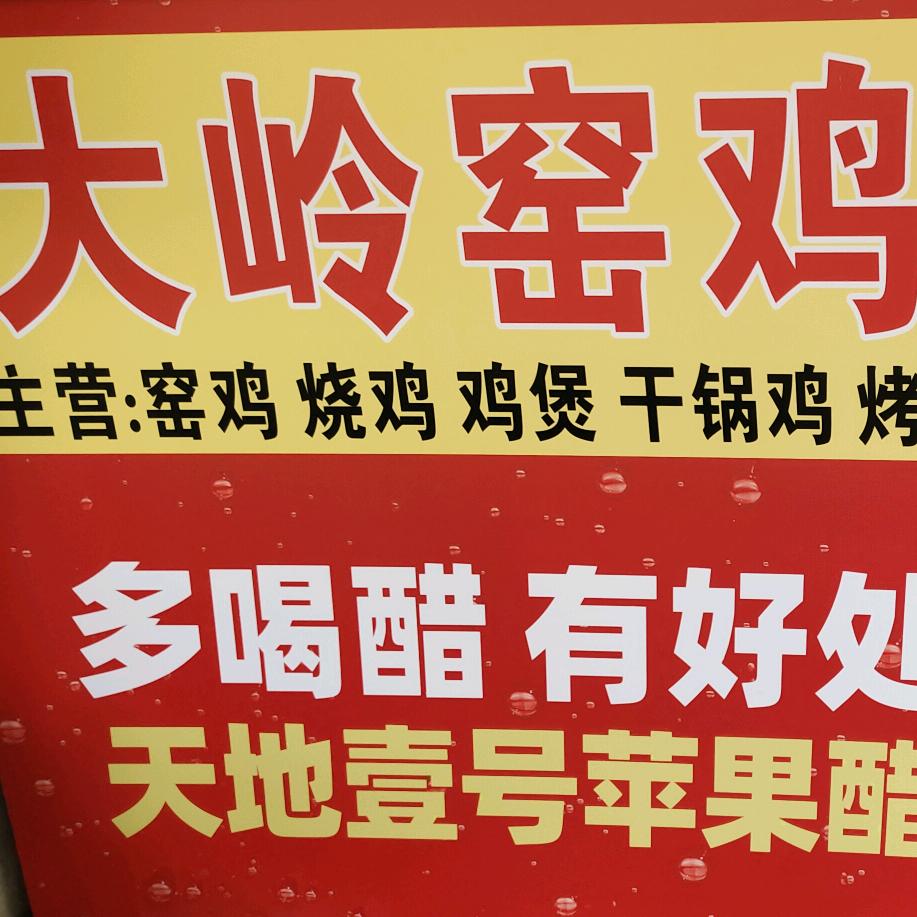 大岭窑鸡