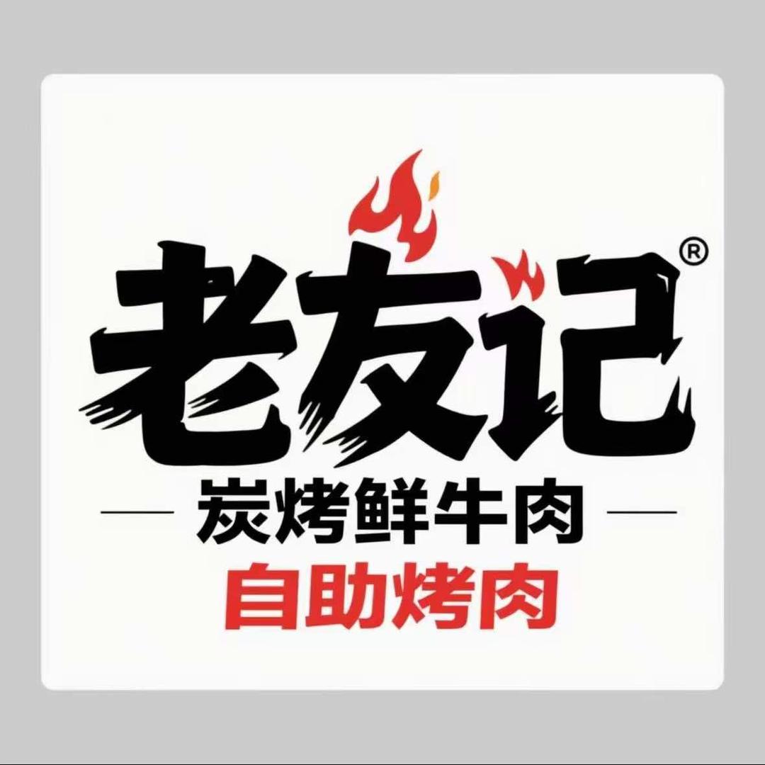 老友记炭烤鲜牛肉（修文店）