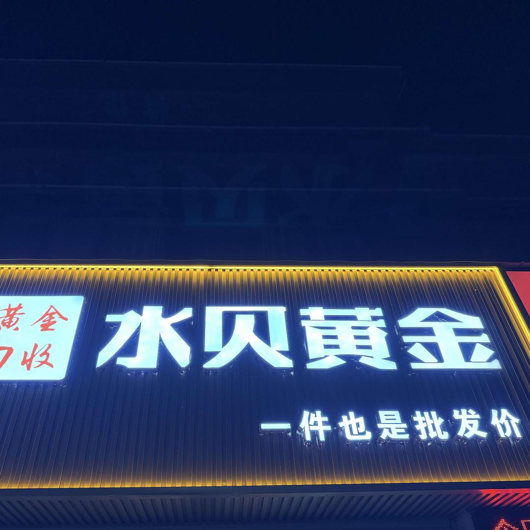 内黄水贝黄金珠宝行