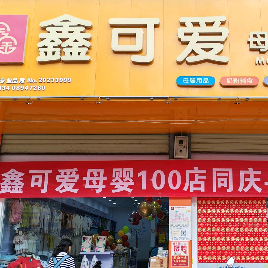 PU母婴.鑫可爱(杨广店)专用号
