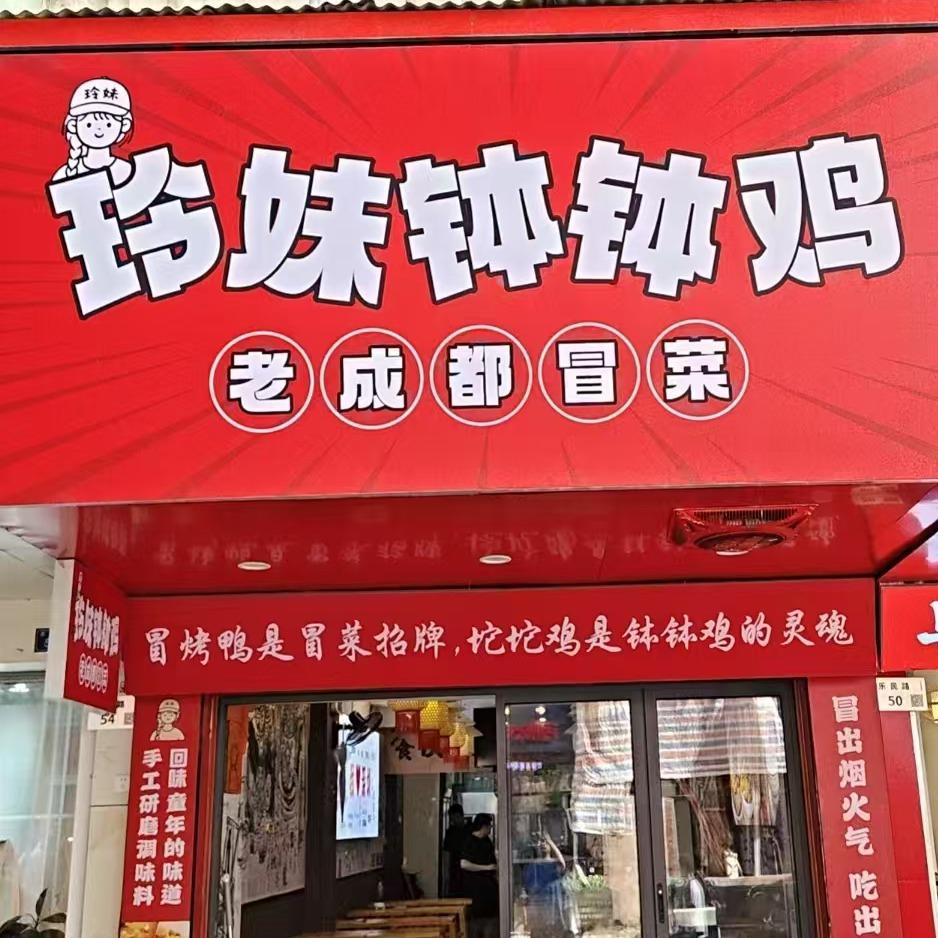 玲妹钵钵鸡·老成都冒菜(布吉店)官方号