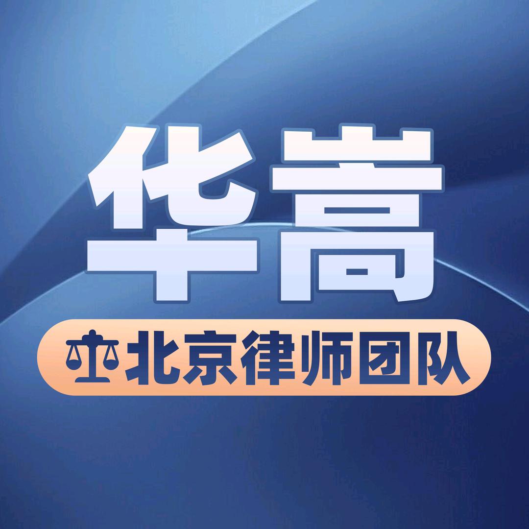北京华嵩律师事务所