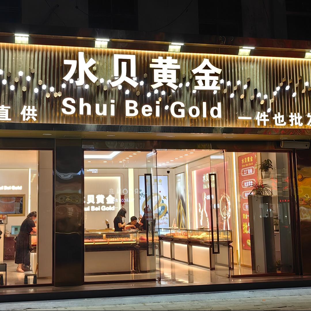 水贝黄金(郓城东门街店）